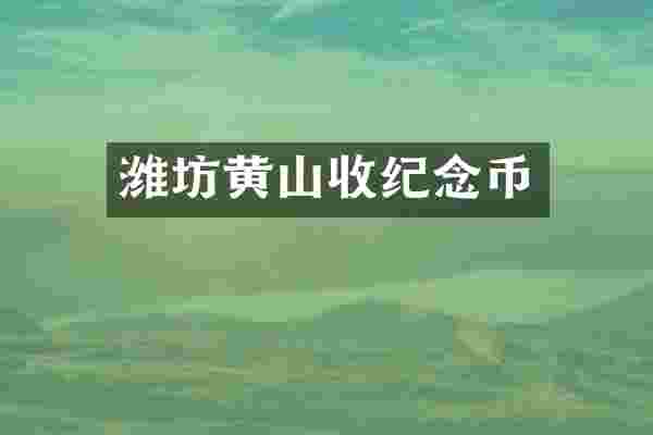 潍坊黄山收纪念币