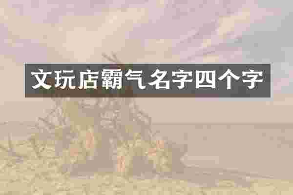文玩店霸气名字四个字
