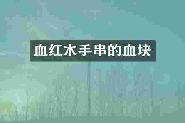 血红木手串的血块