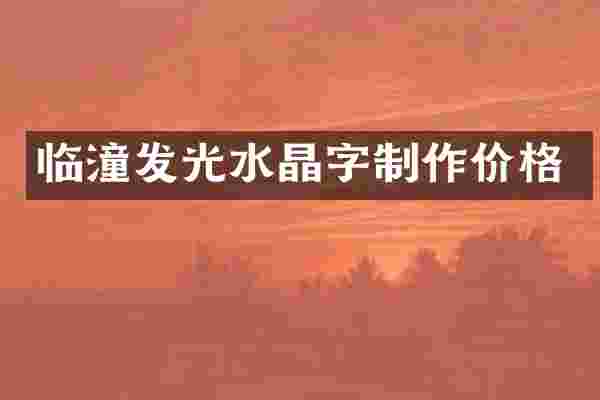 临潼发光水晶字制作价格
