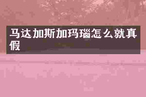 马达加斯加玛瑙怎么就真假