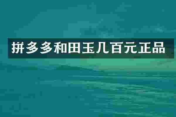 拼多多和田玉几百元正品
