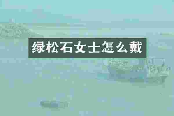 绿松石女士怎么戴