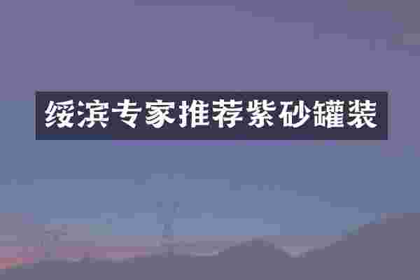 绥滨专家推荐紫砂罐装