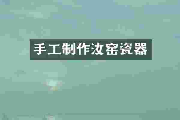 手工制作汝窑瓷器