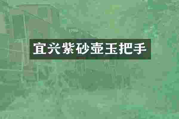宜兴紫砂壶玉把手