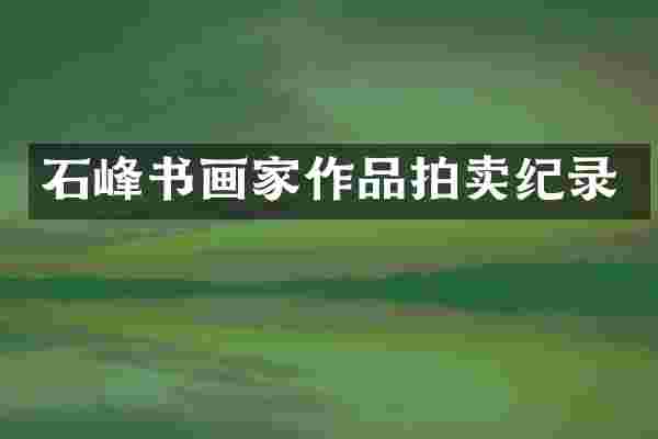 石峰书画家作品拍卖纪录