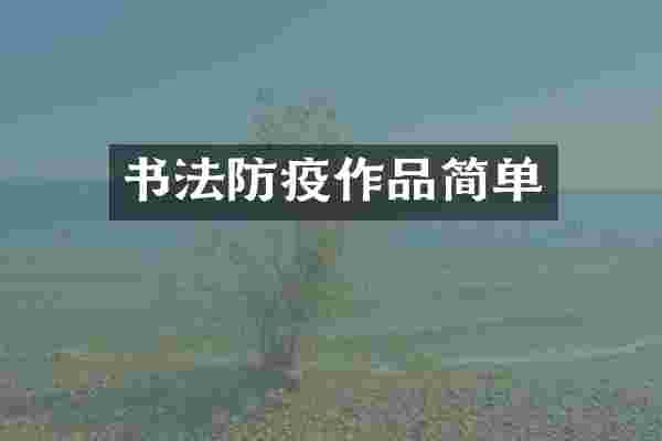 书法防疫作品简单