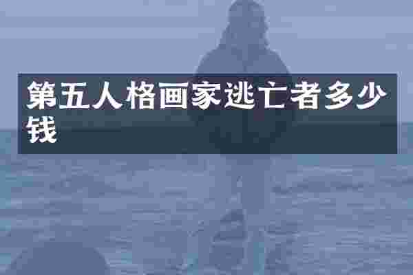 第五人格画家逃亡者多少钱