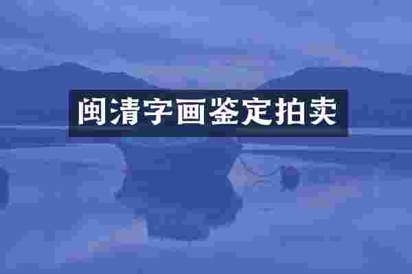 闽清字画鉴定拍卖