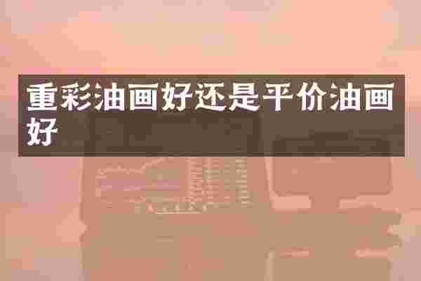 重彩油画好还是平价油画好