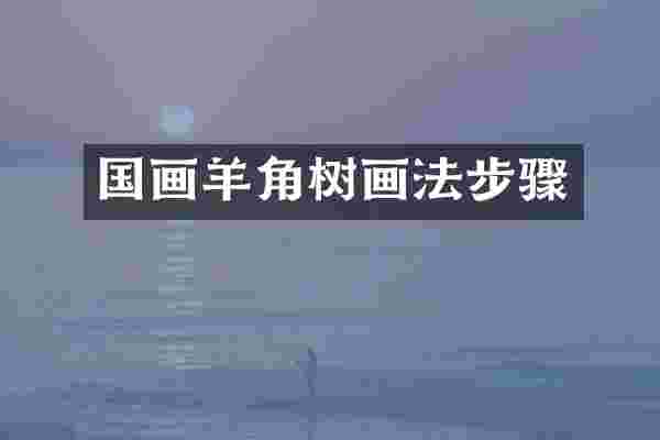 国画羊角树画法步骤