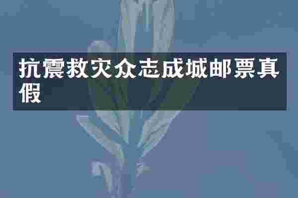 抗震救灾众志成城邮票真假