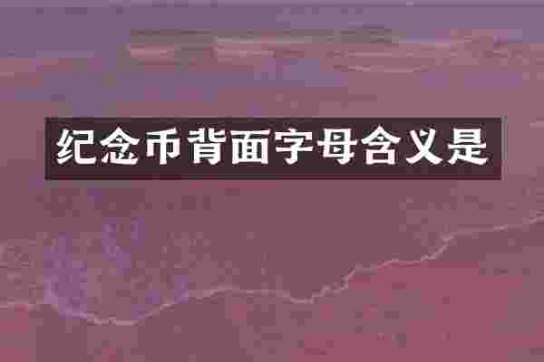 纪念币背面字母含义是