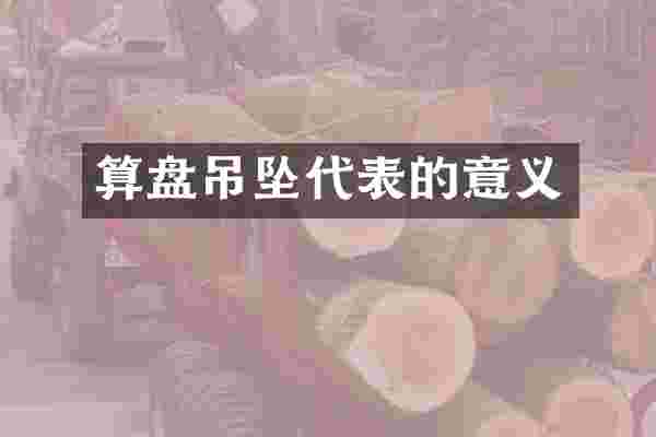 算盘吊坠代表的意义