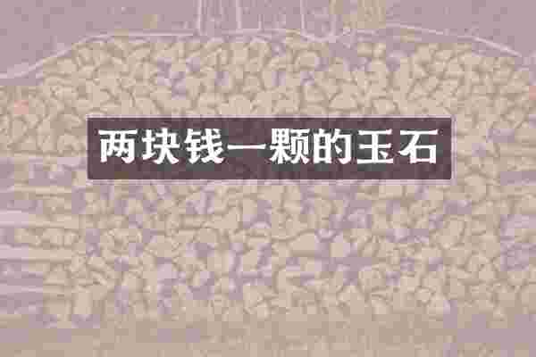 两块钱一颗的玉石