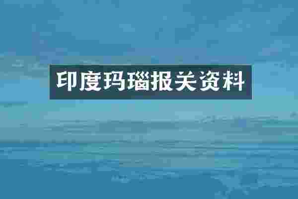 印度玛瑙报关资料
