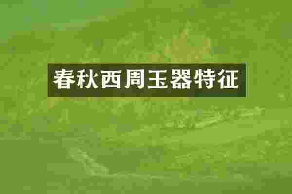 春秋西周玉器特征