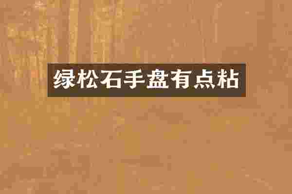 绿松石手盘有点粘