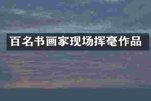 百名书画家现场挥毫作品