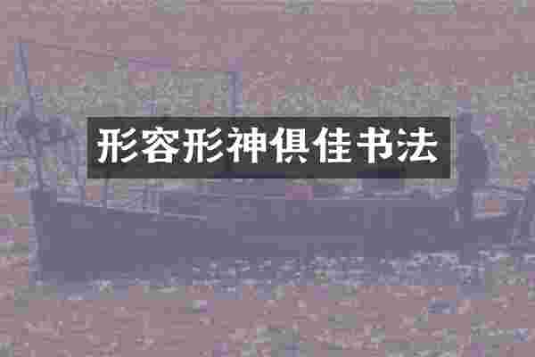 形容形神俱佳书法