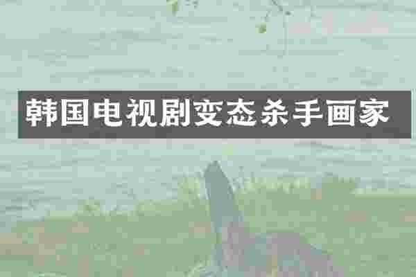 韩国电视剧变态杀手画家