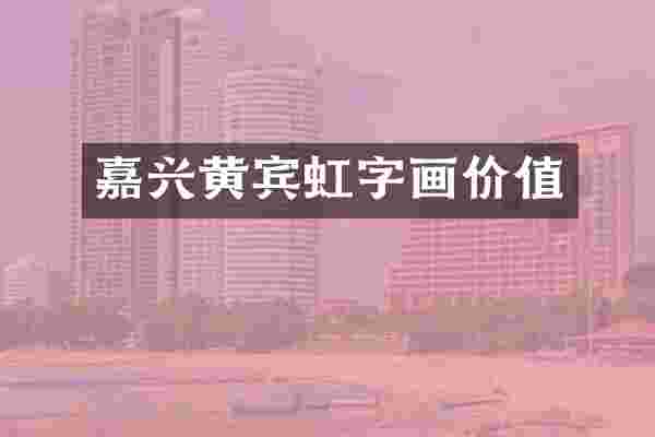 嘉兴黄宾虹字画价值