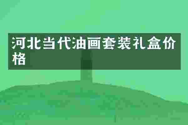 河北当代油画套装礼盒价格