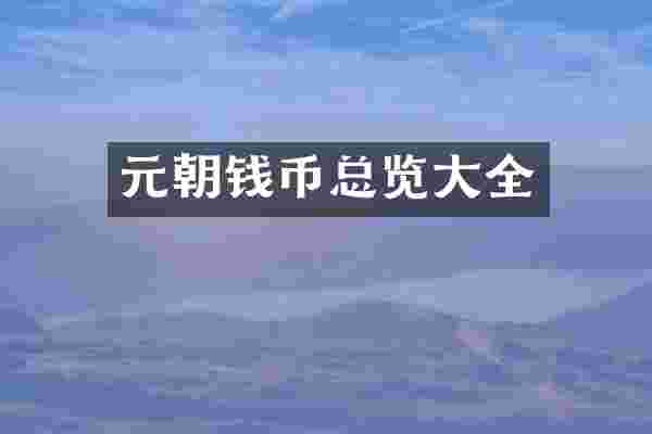元朝钱币总览大全