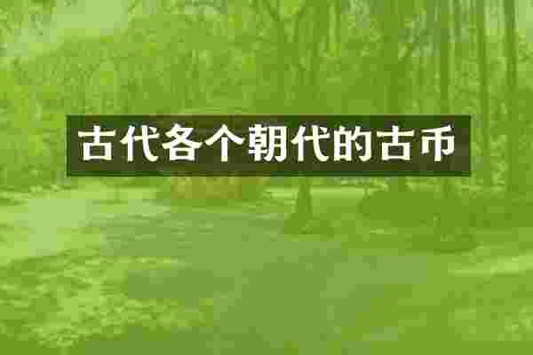 古代各个朝代的古币