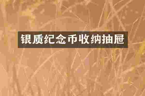 银质纪念币收纳抽屉