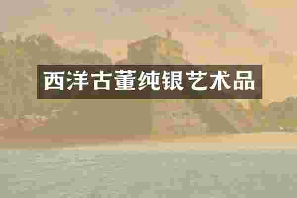 西洋古董纯银艺术品