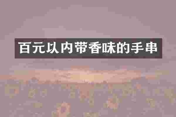 百元以内带香味的手串
