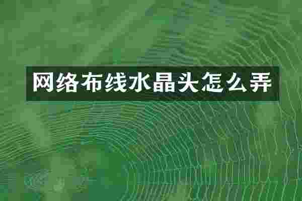 网络布线水晶头怎么弄