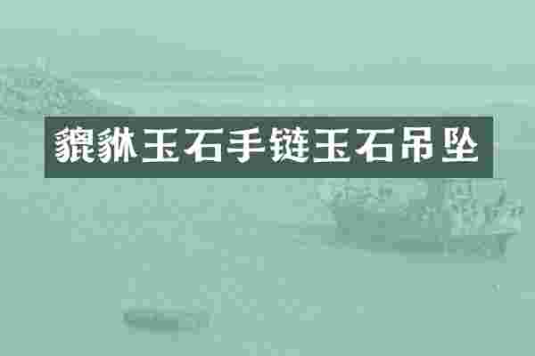 貔貅玉石手链玉石吊坠