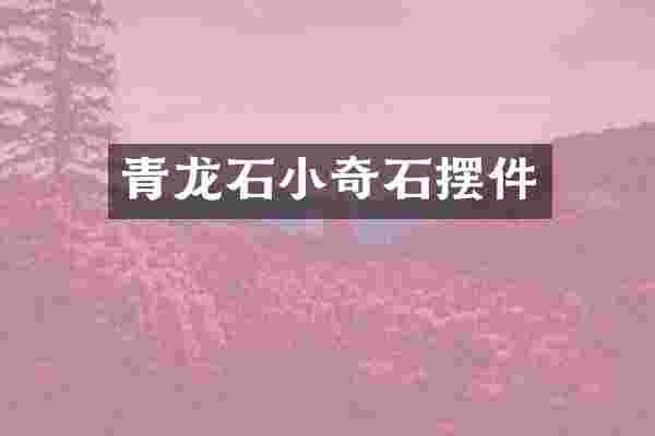青龙石小奇石摆件