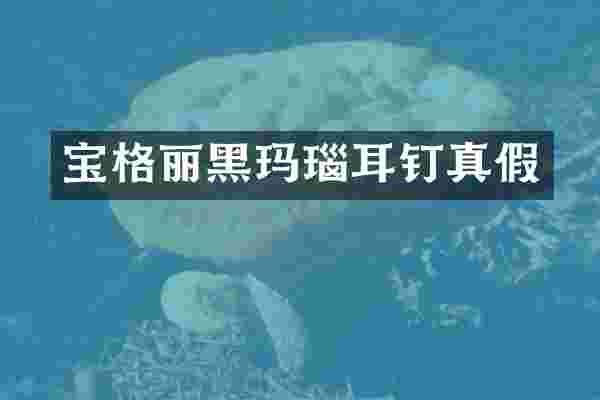 宝格丽黑玛瑙耳钉真假