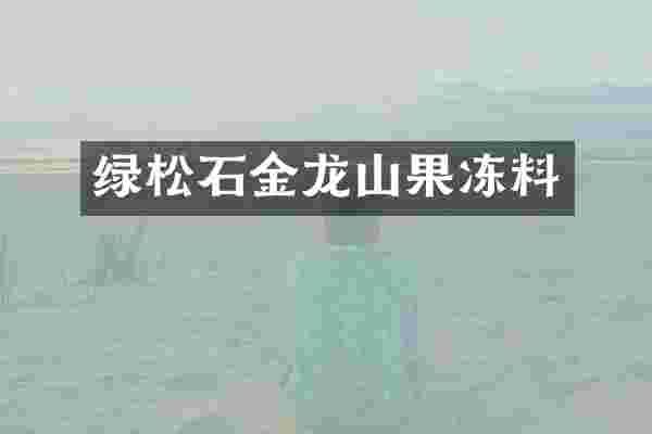 绿松石金龙山果冻料