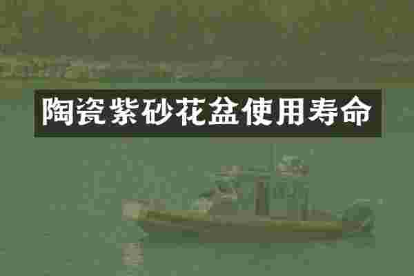 陶瓷紫砂花盆使用寿命