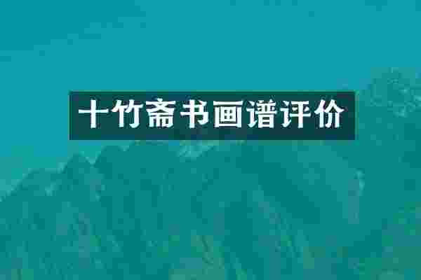 十竹斋书画谱评价