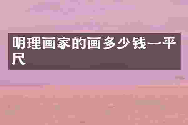 明理画家的画多少钱一平尺