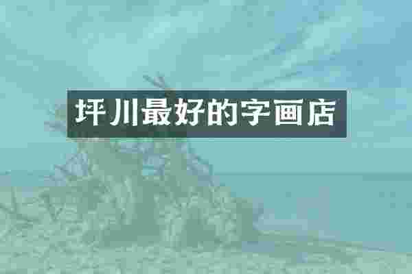 坪川最好的字画店