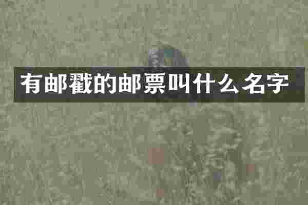 有邮戳的邮票叫什么名字