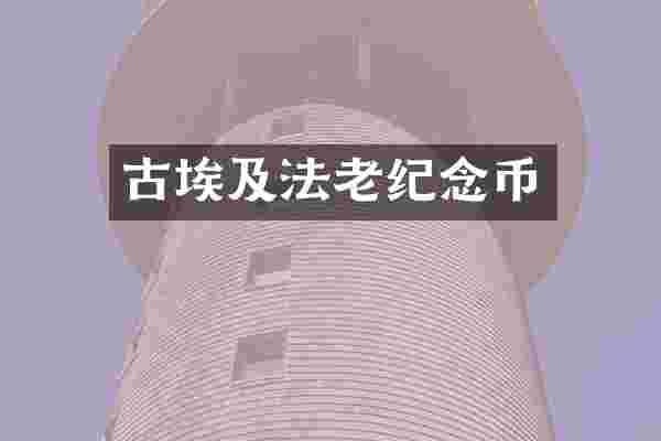 古埃及法老纪念币