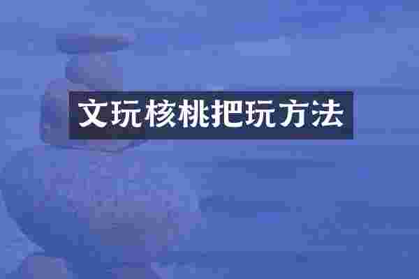 文玩核桃把玩方法