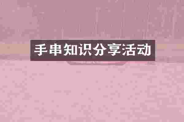 手串知识分享活动
