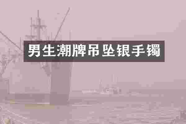 男生潮牌吊坠银手镯