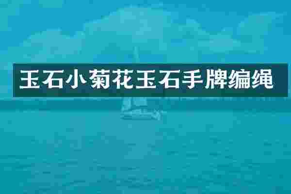 玉石小菊花玉石手牌编绳