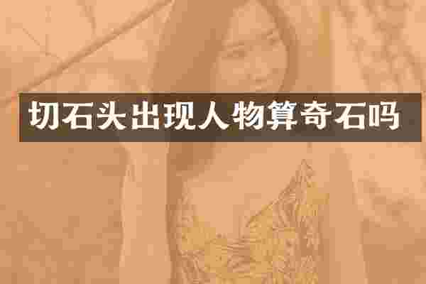 切石头出现人物算奇石吗