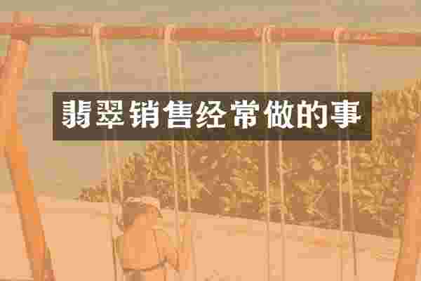 翡翠销售经常做的事